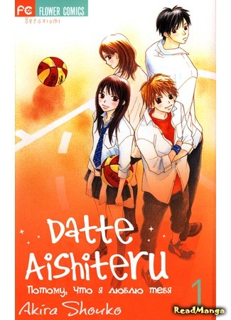 манга Потому что я люблю тебя (That&#39;s because I love you: Datte Aishiteru (AKIRA Shouko)) 30.07.13