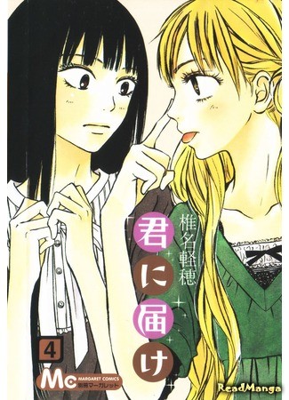 манга Kimi ni Todoke (Достучаться до тебя) 01.08.13