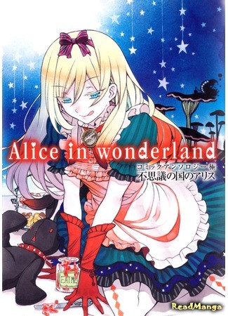 манга Алиса в Стране Чудес - Антология (Alice in Wonderland - Anthology: Anthology Kiwami - Fushigi no Kuni no Alice) 03.08.13