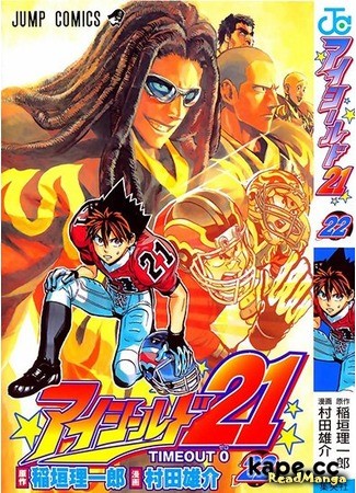 манга Eyeshield 21 (Айшилд  21) 08.08.13