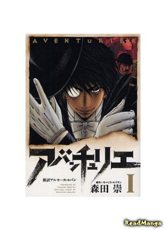 манга Adventurier: Shinyaku Arsene Lupin Aventurier (Авантюрист: Арсен Люпен: Aventurier - Shinyaku Arsène Lupin) 16.08.13