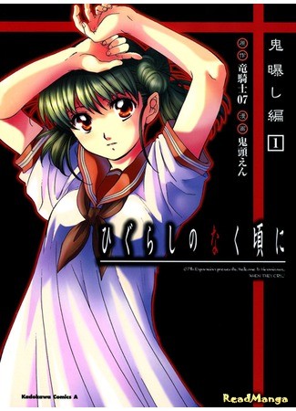 манга When They Cry: Demon Exposing Chapter (Когда плачут цикады: Глава о разоблачении демона: Higurashi no Naku Koro ni - Onisarashihen) 01.09.13