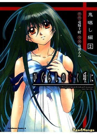 манга When They Cry: Demon Exposing Chapter (Когда плачут цикады: Глава о разоблачении демона: Higurashi no Naku Koro ni - Onisarashihen) 01.09.13