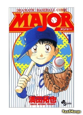 манга Major – Dramatic Baseball Comic (Лучший: Major) 01.09.13