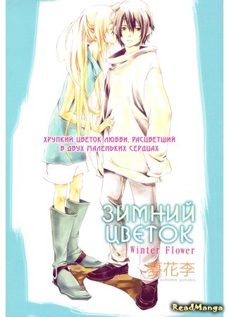 манга Зимний цветок (Winter Flower (Yumeka Sumomo): Fuyu no Hana) 14.09.13