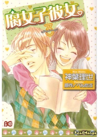 манга My Girlfriend is a Yaoi fangirl (Моя девушка – яойщица: Fujoshi Kanojo) 25.09.13