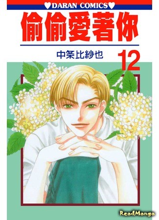 манга For You in Full Blossom (Для тебя во всем цвету: Hanazakari no Kimitachi e) 06.11.13
