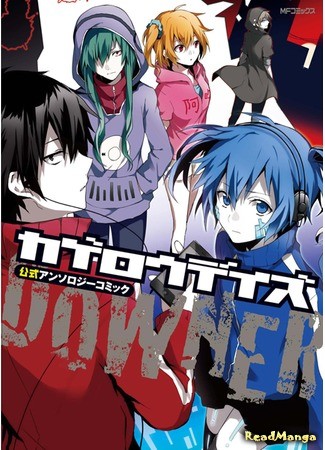 манга Kagerou Days DOWNER Anthology (Призрачные Дни: Депрессивная Антология: Kagerou Days: Koushiki Anthology Comic -DOWNER-) 16.11.13