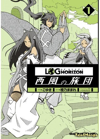 манга Лог Горизонт: Бригада западного ветра (Log Horizon: West Wind Brigade: Log Horizon - Nishikaze no Ryodan) 18.11.13