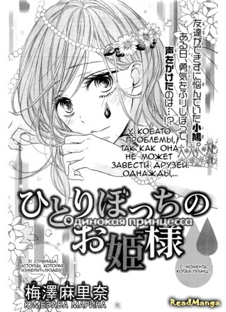 манга Одинокая принцесса (Lonely Princess: Hitoribocchi no Ohime-sama) 30.11.13