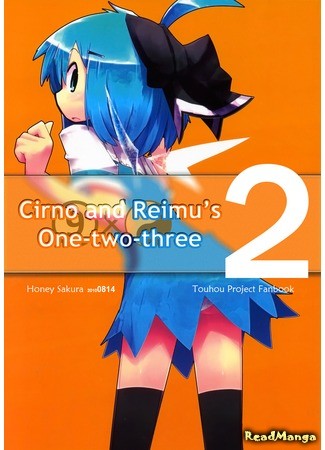 манга Чирно и Рейму Раз-Два-Три (Touhou dj - Cirno and Reimu&#39;s One-Two-Three: Touhou dj - Cirno to Reimu no One Two Three) 03.12.13