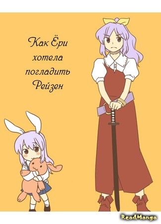 манга Как Ёри хотела погладить Рейзен (Touhou dj - Lady Yorihime Wants to Pet Reisen: Touhou dj - Yorihime-sama wa Reisen wo Nadetai) 06.12.13