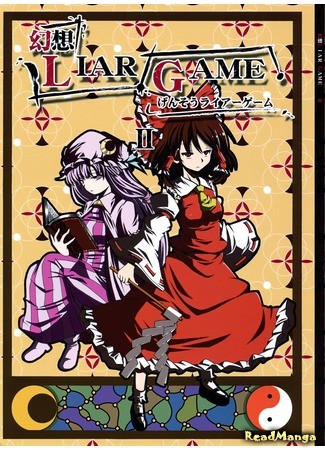 манга Иллюзорная игра лжецов (Touhou dj - Gensou Liar Game) 08.12.13