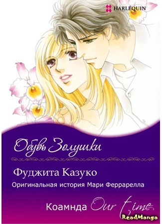 манга Обувь Золушки (Angus&#39;s Lost Lady: Cinderella ni Kutsu) 09.12.13