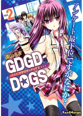 манга Manga Dogs (Гадкий-гадкий пес: GDGD-DOGS) 11.12.13