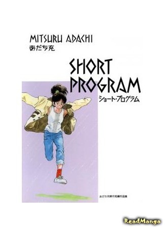 манга Short Program - Girl&#39;s Type (Короткая программа: Short Program) 19.12.13