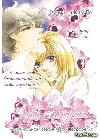 манга Обувь Золушки (Angus&#39;s Lost Lady: Cinderella ni Kutsu) 27.12.13