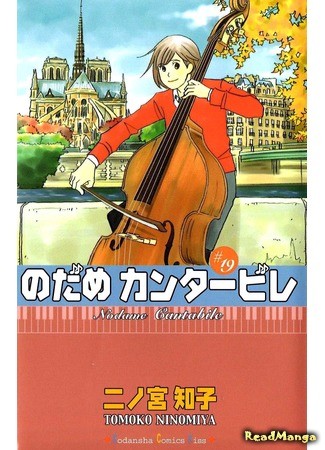 манга Nodame Cantabile (Нодамэ Кантабиле) 31.12.13