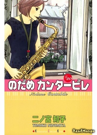 манга Nodame Cantabile (Нодамэ Кантабиле) 31.12.13