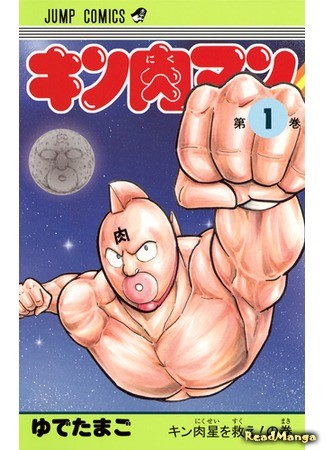 манга Кинникуман (Muscle Man: Kinnikuman) 02.01.14