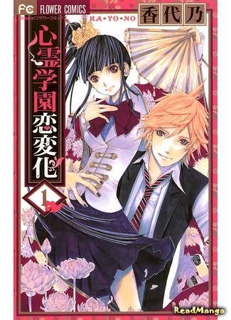 манга Shinrei Gakuen Koihenge (Spirit Academy Love Ghost) 02.01.14