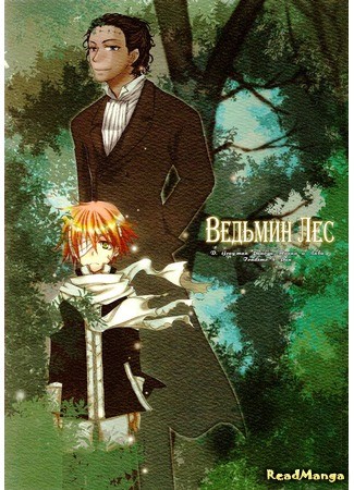 манга D.Gray-man dj - Witch&#39;s Forest (Ведьмин лес) 03.01.14