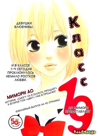 манга Класс 19 (MIMORI Ao) (19 (MIMORI Ao): Ichikyuu) 04.01.14