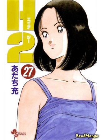 манга Н2 (H2: H2 (Mitsuru Adachi)) 08.01.14