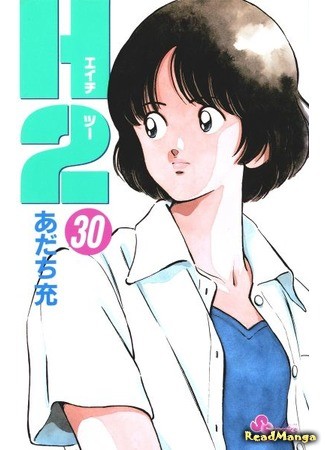 манга Н2 (H2: H2 (Mitsuru Adachi)) 08.01.14