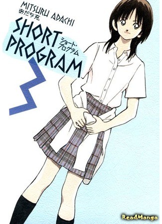 манга Short Program - Girl&#39;s Type (Короткая программа: Short Program) 08.01.14