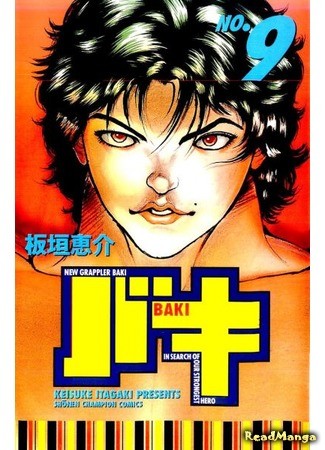 манга New Grappler Baki (Новый Боец Баки: New Grappler Baki In Search Of Our Strongest Hero) 09.01.14