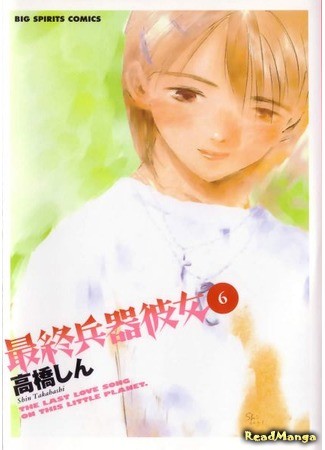 манга Моя девушка — совершенное оружие (My Girlfriend, The Ultimate Weapon: Saishuu Heiki Kanojo) 23.01.14