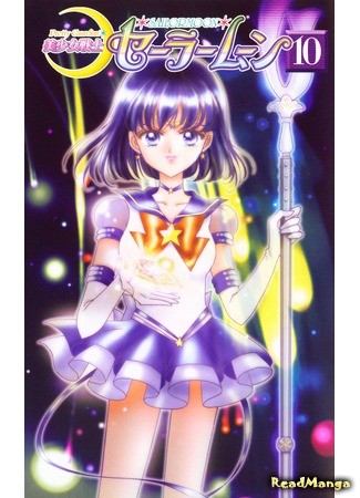 манга Pretty Guardian Sailor Moon (Красавица-воин Сейлор Мун: Bishoujo Senshi Sailor Moon) 23.01.14