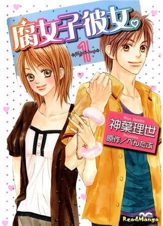 манга My Girlfriend is a Yaoi fangirl (Моя девушка – яойщица: Fujoshi Kanojo) 24.01.14