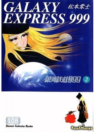 манга Галактический экспресс 999 (Galaxy Express 999: Ginga Tetsudou 999) 31.01.14