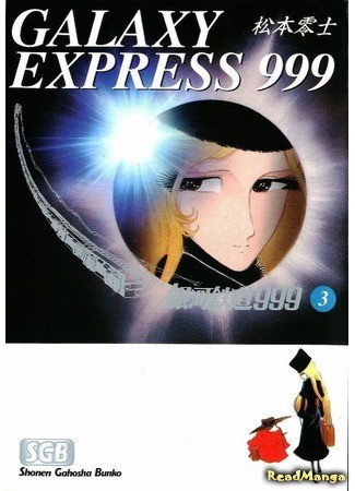 манга Галактический экспресс 999 (Galaxy Express 999: Ginga Tetsudou 999) 31.01.14