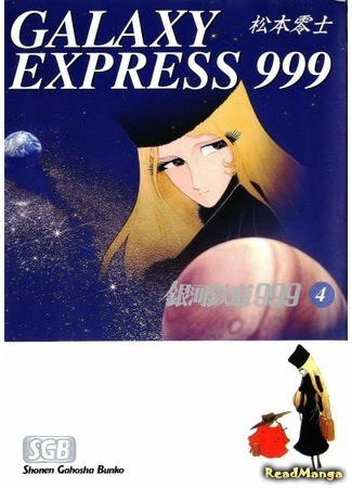 манга Галактический экспресс 999 (Galaxy Express 999: Ginga Tetsudou 999) 31.01.14