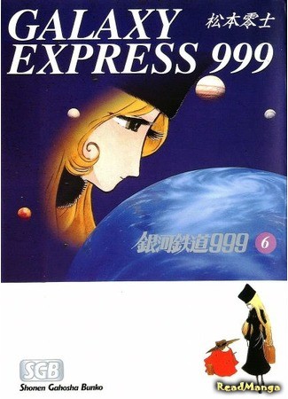 манга Галактический экспресс 999 (Galaxy Express 999: Ginga Tetsudou 999) 31.01.14