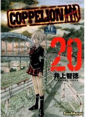 манга Коппелион (Coppelion) 31.01.14