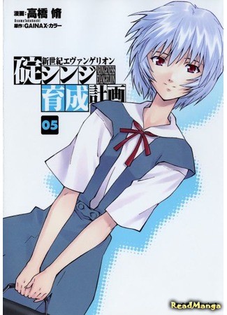 манга Проект по воспитанию Икари Синдзи (Neon Genesis Evangelion: The Shinji Ikari Raising Project: Shinseiki Evangelion: Ikari Shinji Ikusei Keikaku) 31.01.14