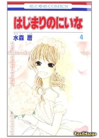 манга Niina’s First Love Story (Две жизни Ниины: Hajimari no Niina) 31.01.14