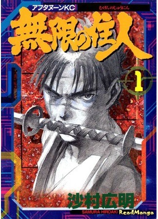 манга Blade of the Immortal (Клинок Бессмертного: Mugen no Juunin) 01.02.14