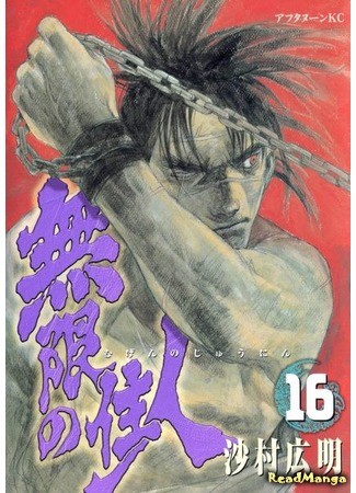 манга Blade of the Immortal (Клинок Бессмертного: Mugen no Juunin) 01.02.14