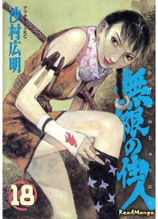 манга Blade of the Immortal (Клинок Бессмертного: Mugen no Juunin) 01.02.14