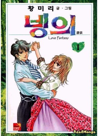 манга Любовная фантазия (Love Fantasy: Bingeui) 01.02.14