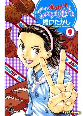 манга Японская свежая выпечка!! (Fresh-baked! Japan: Yakitate!! Japan) 02.02.14