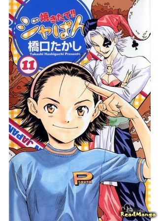 манга Японская свежая выпечка!! (Fresh-baked! Japan: Yakitate!! Japan) 02.02.14