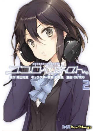 манга Связь сердец (Kokoro Connect - Hito Random: Kokoro Connect) 02.02.14