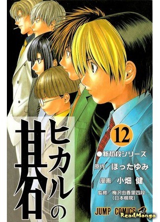 манга Hikaru&#39;s Go (Хикару и Го: Hikaru no Go) 03.02.14