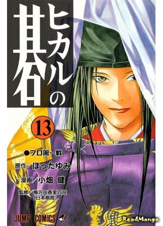 манга Hikaru&#39;s Go (Хикару и Го: Hikaru no Go) 03.02.14